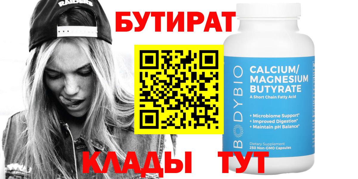 БУТИРАТ 99% Губкин