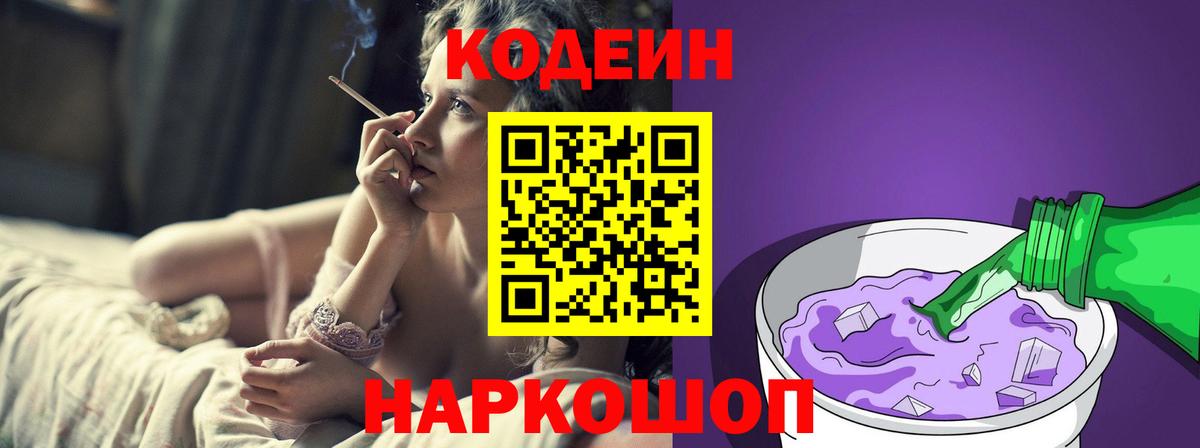 Codein напиток Lean (лин) Губкин